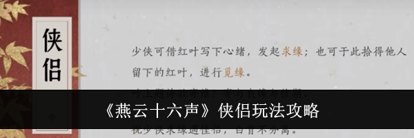 《燕云十六声》侠侣玩法攻略