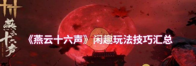 《燕云十六声》闲趣玩法技巧汇总