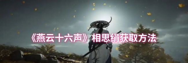 《燕云十六声》相思绢获取方法