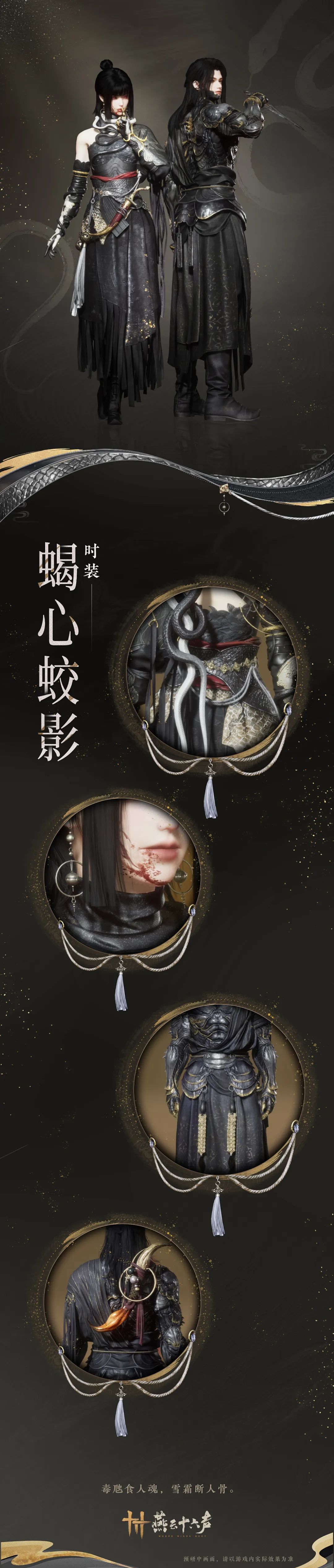《燕云十六声》新时装蝎心蛟影出售价格