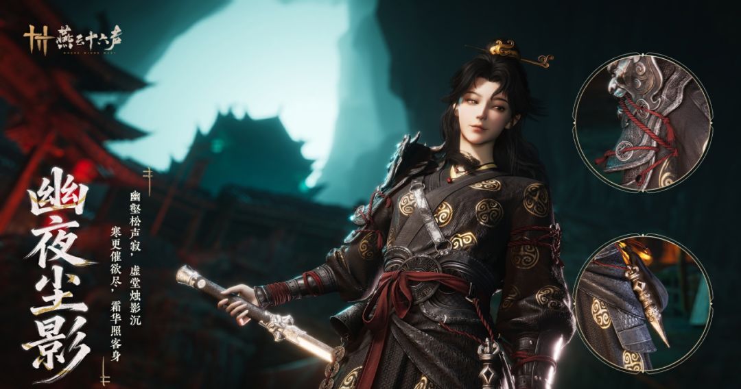《燕云十六声》新套装幽夜尘影及特效钟鸣正音效果一览