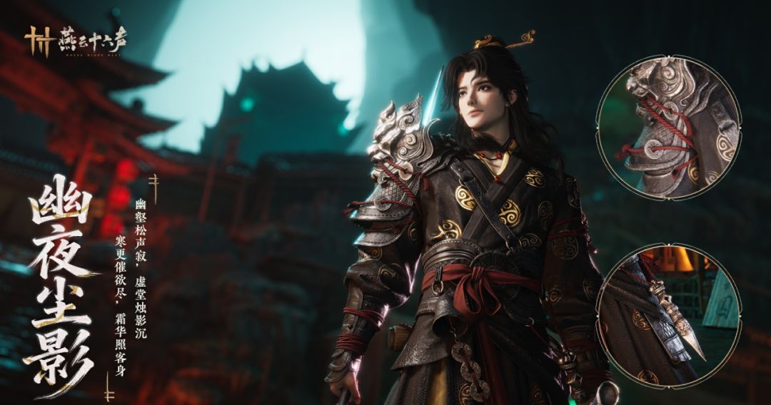 《燕云十六声》新套装幽夜尘影及特效钟鸣正音效果一览