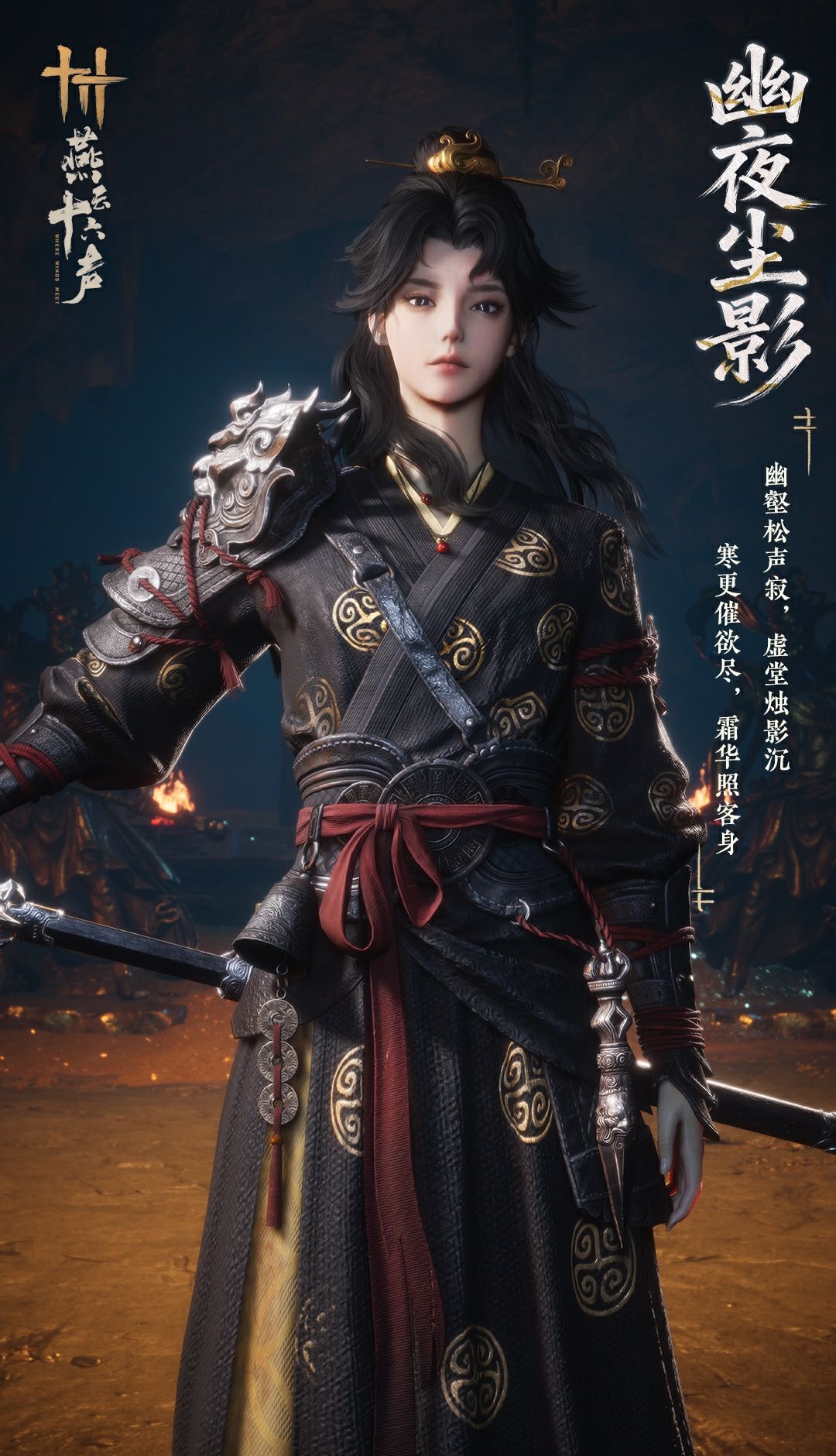 《燕云十六声》新套装幽夜尘影及特效钟鸣正音效果一览