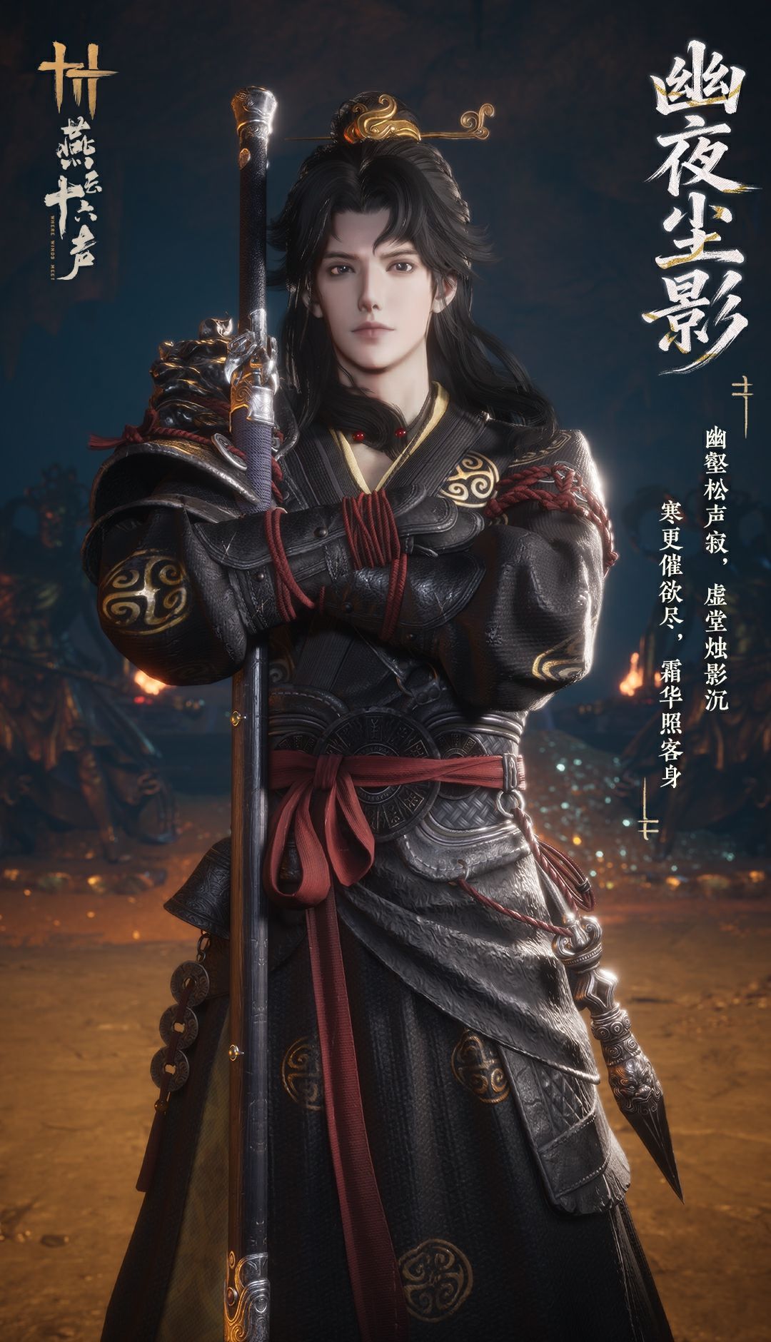 《燕云十六声》新套装幽夜尘影及特效钟鸣正音效果一览