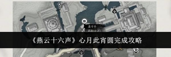 《燕云十六声》心月此宵圆完成攻略