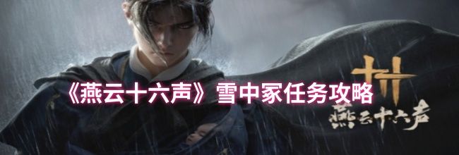 《燕云十六声》雪中冢任务攻略