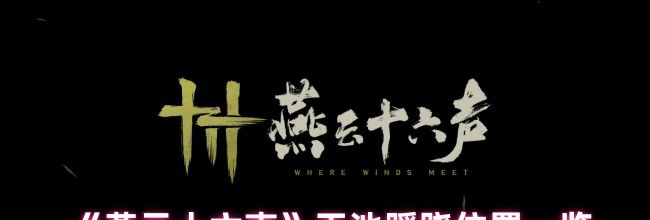 《燕云十六声》玉池蹊跷位置一览