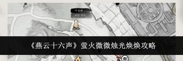 《燕云十六声》萤火微微烛光焕焕攻略