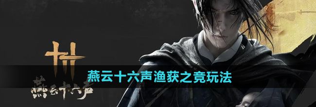 《燕云十六声》渔获之竞玩法