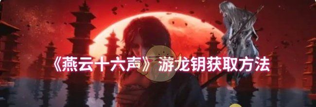 《燕云十六声》游龙钥获取方法