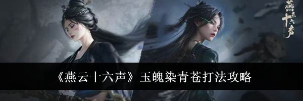 《燕云十六声》玉魄染青苍打法攻略