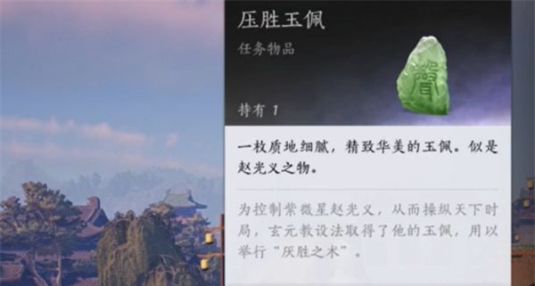 《燕云十六声》压胜玉佩作用介绍