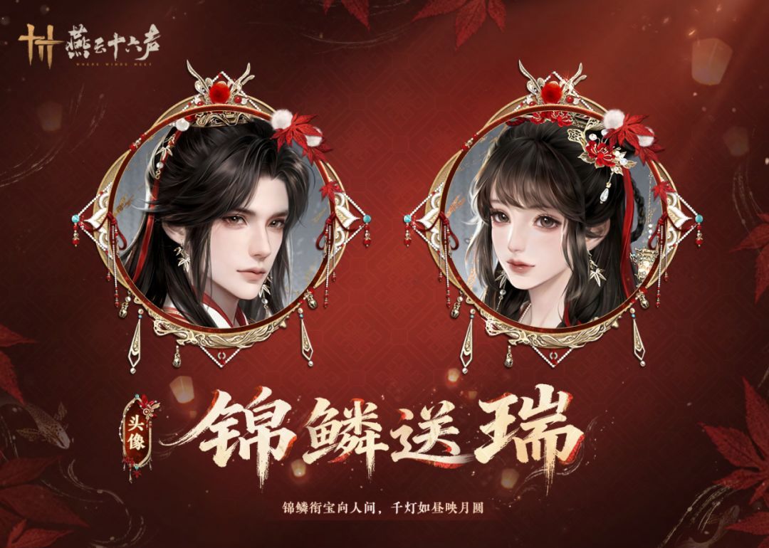 《燕云十六声》元宵纪念套装效果一览