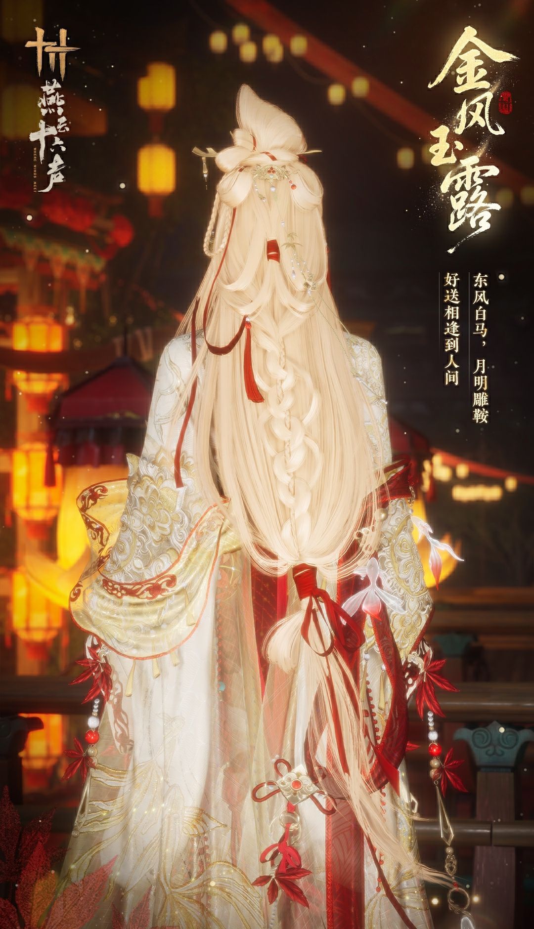 《燕云十六声》元宵纪念套装效果一览