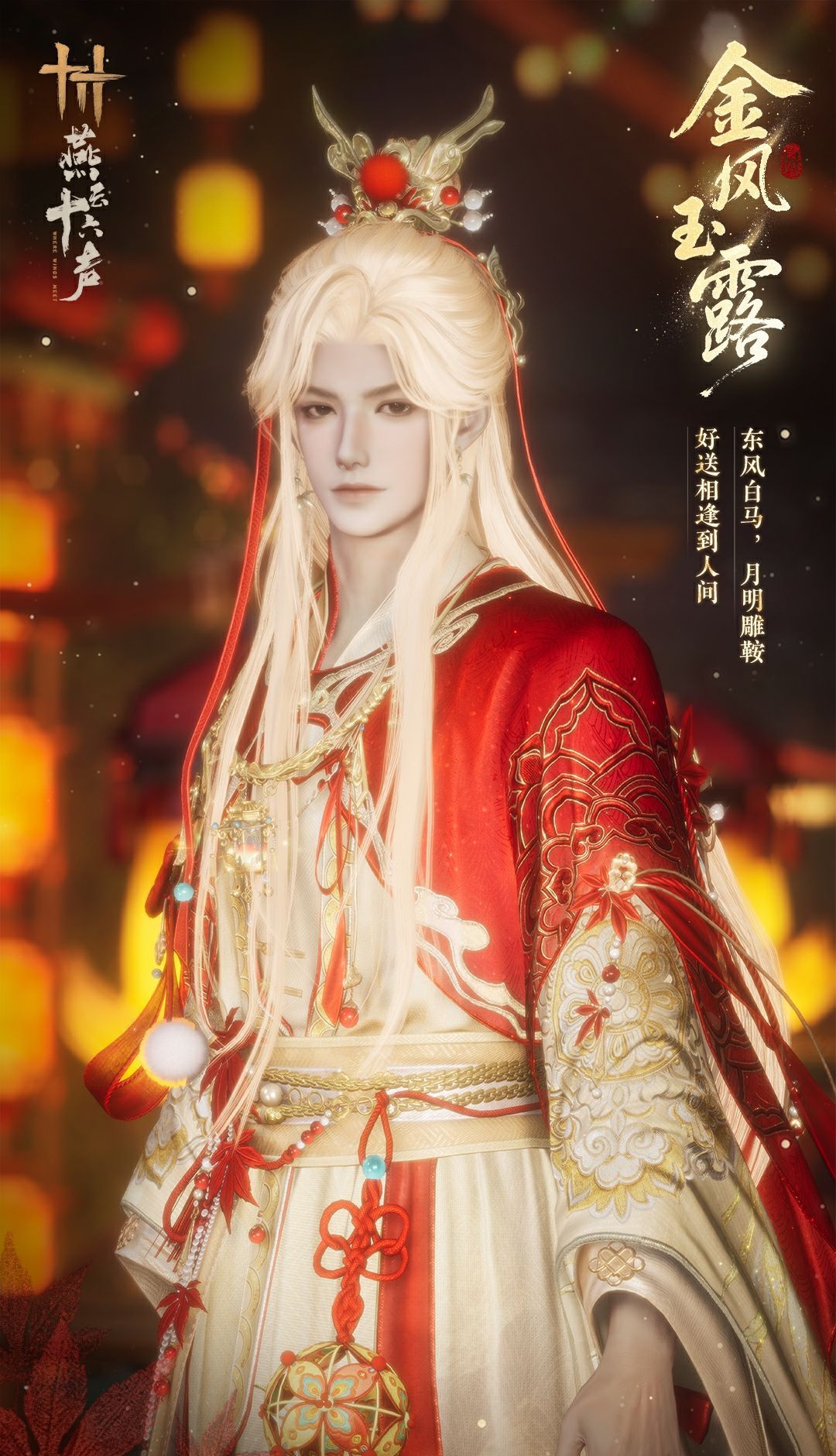 《燕云十六声》元宵纪念套装效果一览