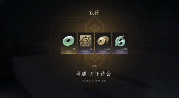 《燕云十六声》月下诗会奇遇攻略