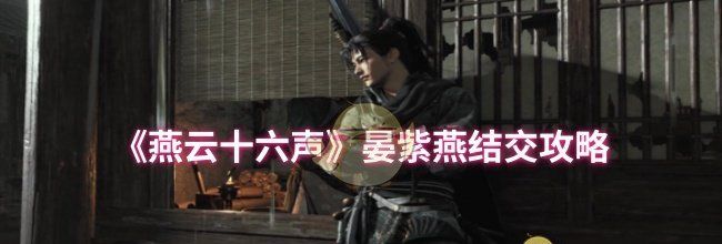 《燕云十六声》晏紫燕结交攻略