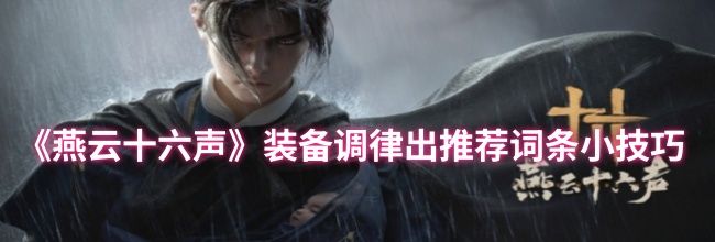 《燕云十六声》装备调律出推荐词条小技巧