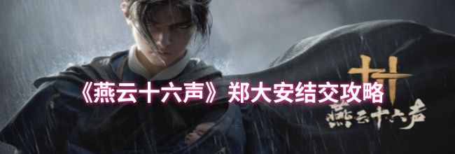 《燕云十六声》郑大安结交攻略