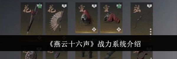《燕云十六声》战力系统介绍