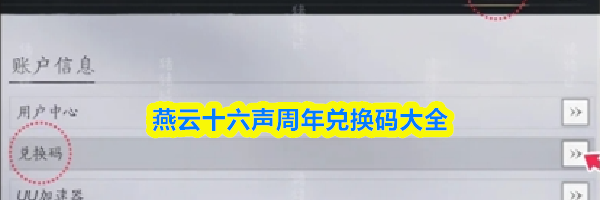 燕云十六声周年兑换码大全