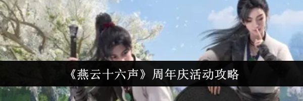 《燕云十六声》周年庆活动攻略