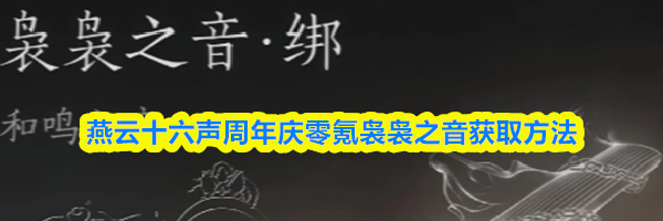 燕云十六声周年庆零氪袅袅之音获取方法