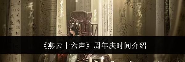 《燕云十六声》周年庆时间介绍