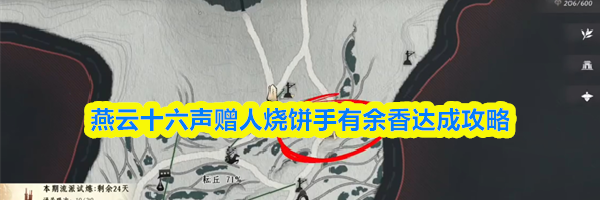 燕云十六声赠人烧饼手有余香达成攻略