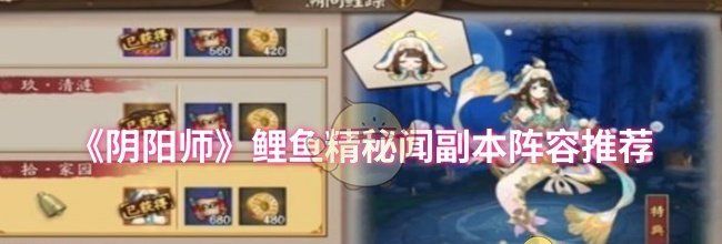 《阴阳师》鲤鱼精秘闻副本阵容推荐