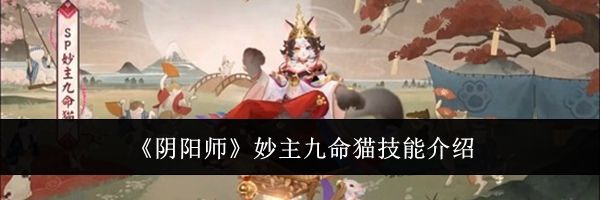 《阴阳师》妙主九命猫技能介绍