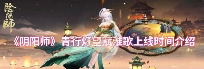 《阴阳师》青行灯望赋淮歌上线时间介绍