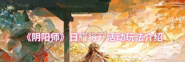 《阴阳师》日耀将升活动玩法介绍