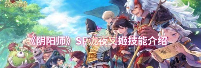 《阴阳师》SP泷夜叉姬技能介绍