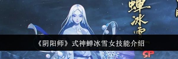 《阴阳师》式神蝉冰雪女技能介绍