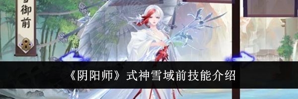 《阴阳师》式神雪域前技能介绍