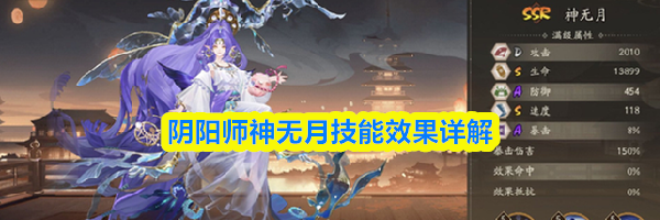 阴阳师神无月技能效果详解