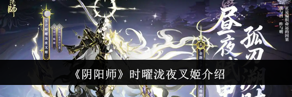《阴阳师》时曜泷夜叉姬介绍