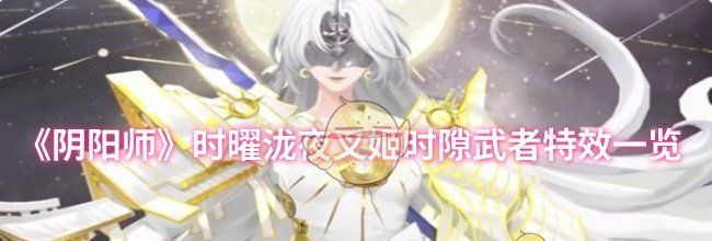 《阴阳师》时曜泷夜叉姬时隙武者特效一览