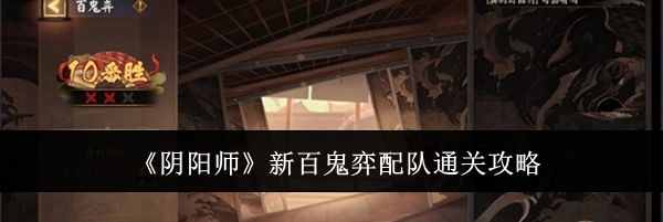 《阴阳师》新百鬼弈配队通关攻略