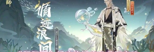 《阴阳师》循迹浪间皮肤获取方法