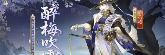 《阴阳师》心友犬神醉梅吹雪皮肤获取方法