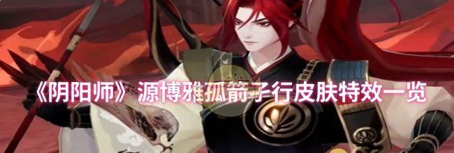 《阴阳师》源博雅孤箭孑行皮肤特效一览