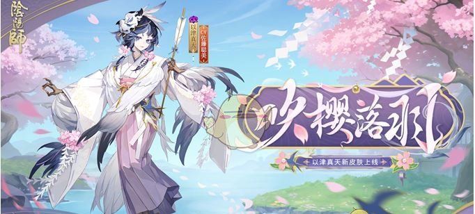 《阴阳师》以津真天吹樱落羽获取方法
