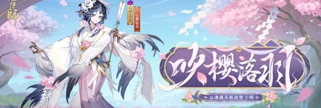 《阴阳师》以津真天吹樱落羽上线时间