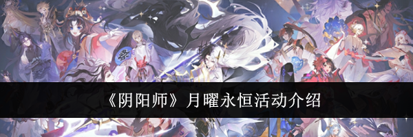 《阴阳师》月曜永恒活动介绍
