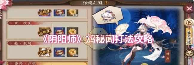 《阴阳师》鸩秘闻打法攻略