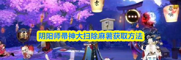 阴阳师帚神大扫除麻薯获取方法