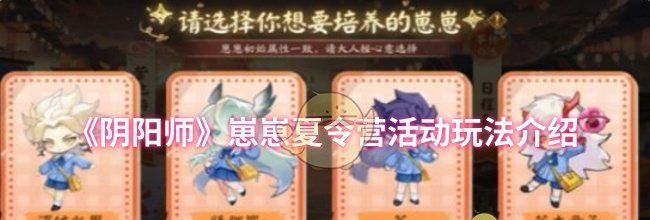 《阴阳师》崽崽夏令营活动玩法介绍