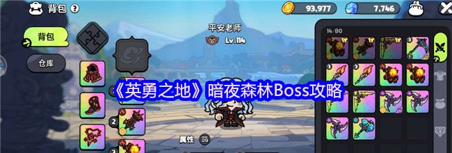 《英勇之地》暗夜森林Boss攻略